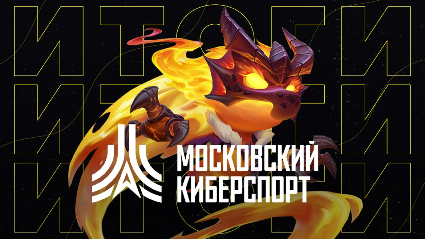 Более 18 тысяч человек приняли участие в турнирах «Московского Киберспорта»