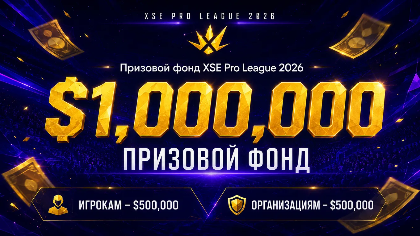 Призовой фонд XSE Pro League 2026 составляет 1 миллион долларов