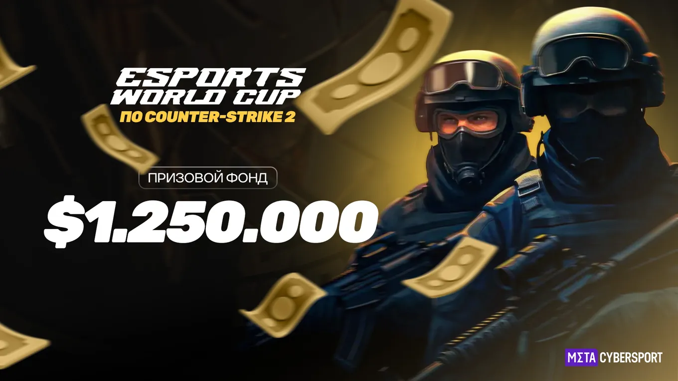 Общий призовой фонд Esports World Cup 2025 по CS2 составил 1,25 миллиона долларов
