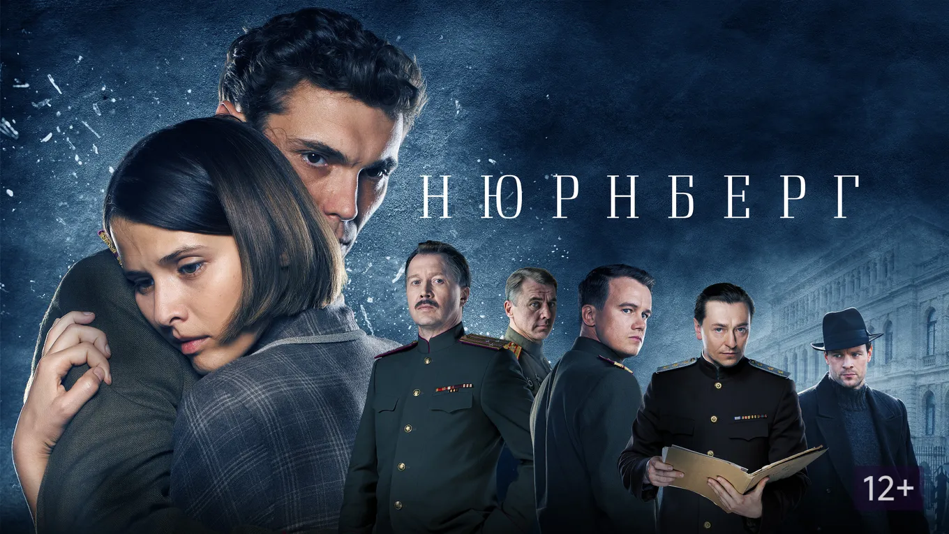 «Нюрнберг» — историческая драма от автора «Легенды №17»
