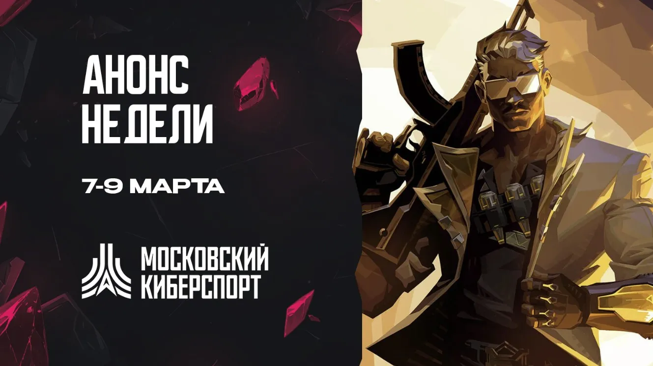 Московский Киберспорт