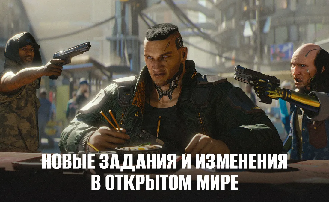 Новые задания и изменения в открытом мире