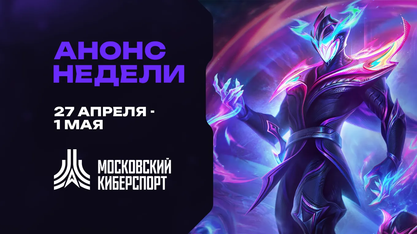 Анонс недели от Московского Киберспорта