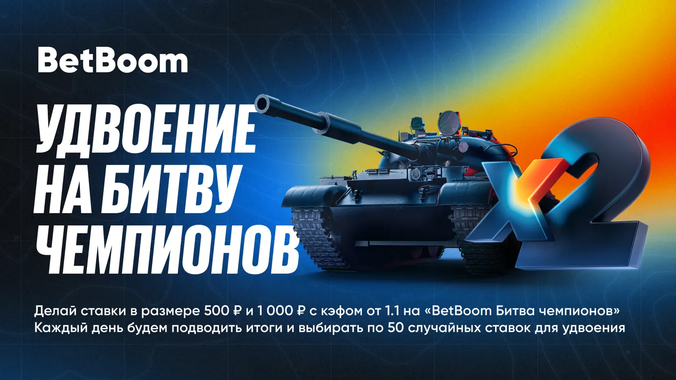 Баннер акции с удвоением ставок на BetBoom Битву Чемпионов по “Миру Танков”