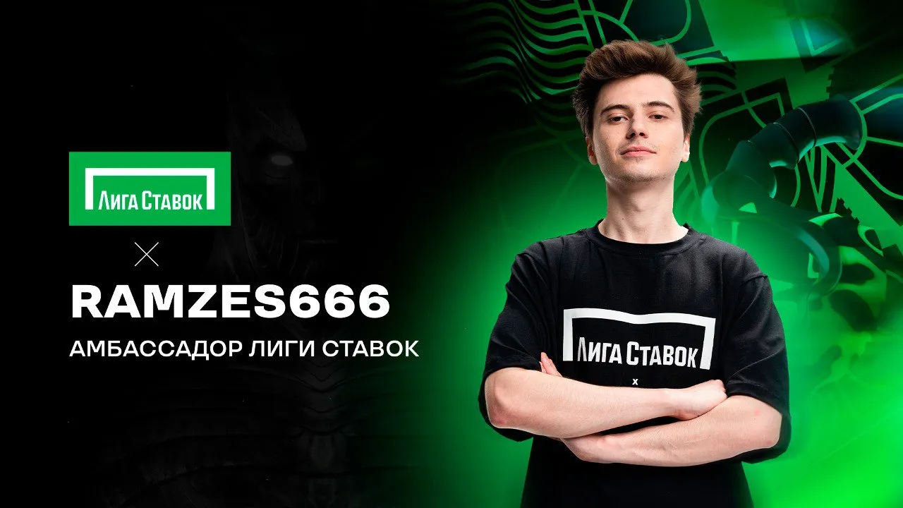 Лига Ставок и Рамзес