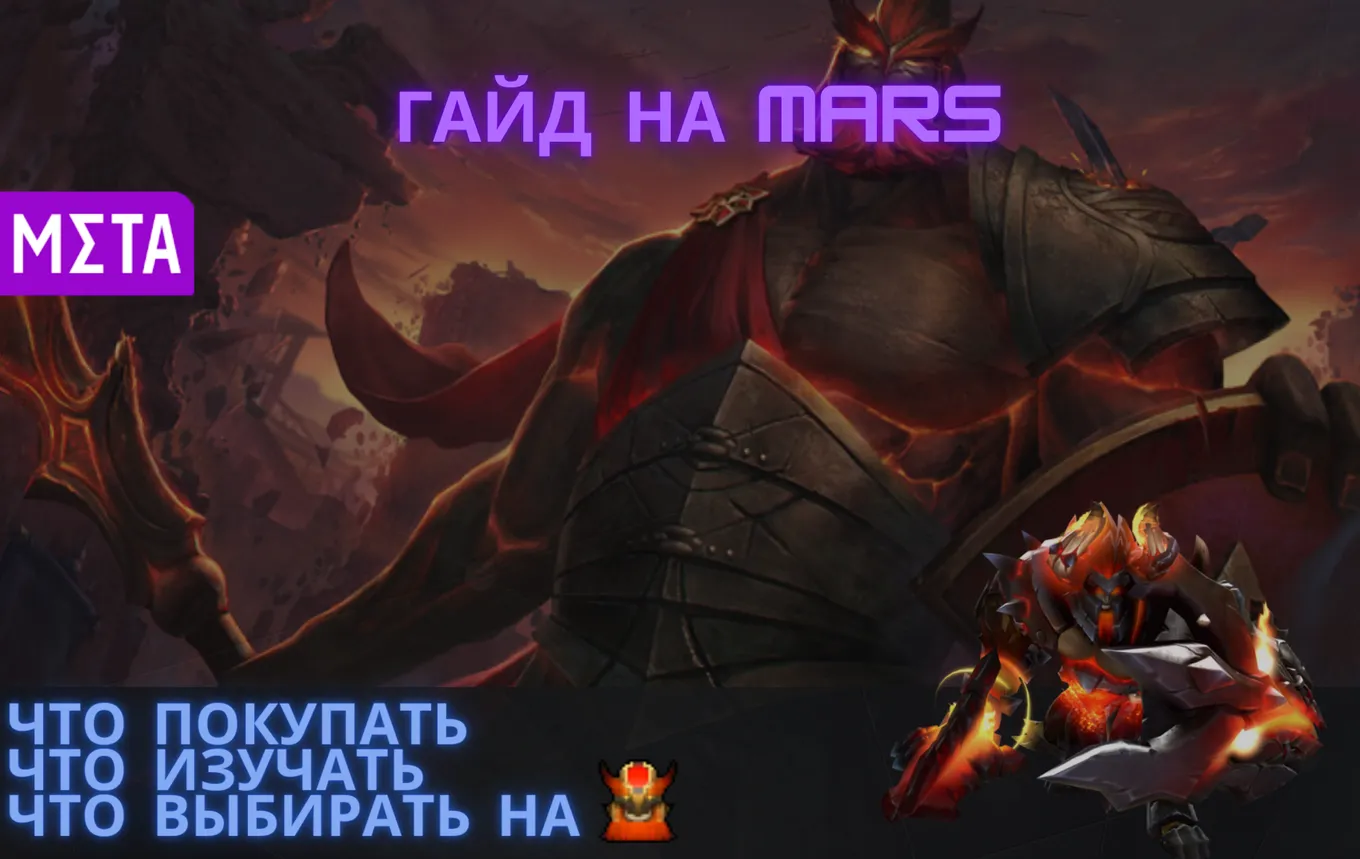 Гайд на Mars