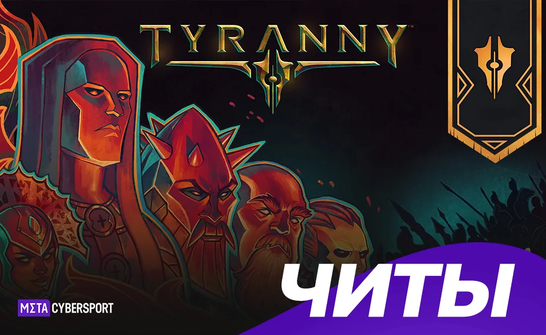 Читы для Tyranny