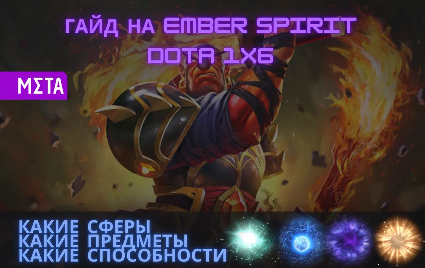 Гайд на Ember Spirit в Dota 1x6