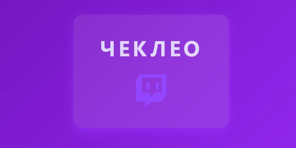 «Щехлео», «шехлеу» и «чеклео» используются для выражения эмоций и поднятия настроения