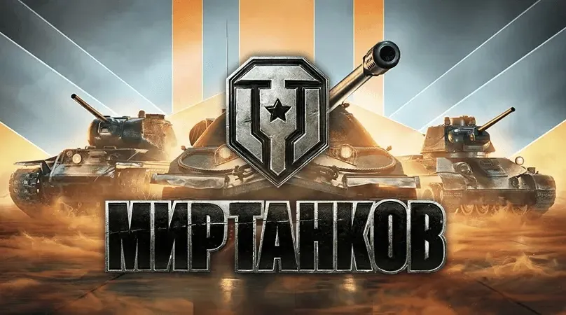 «Мир Танков» могут полностью запретить в России