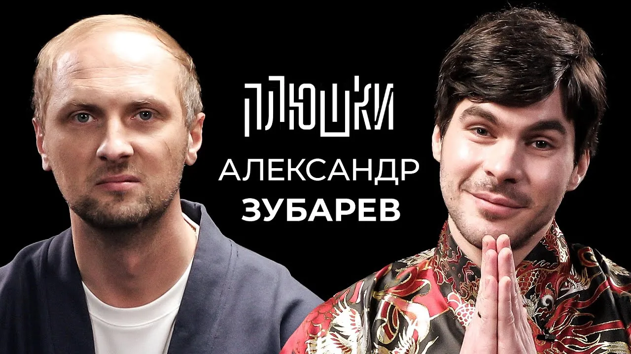 Зубарев на шоу «Плюшки»