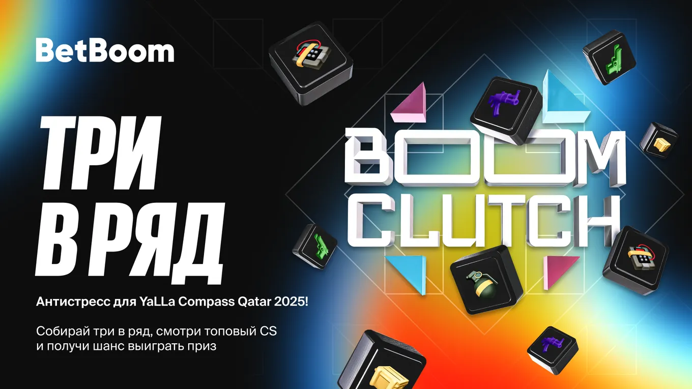 Механика BetBoom Clutch знакома всем фанатам мобильных игр