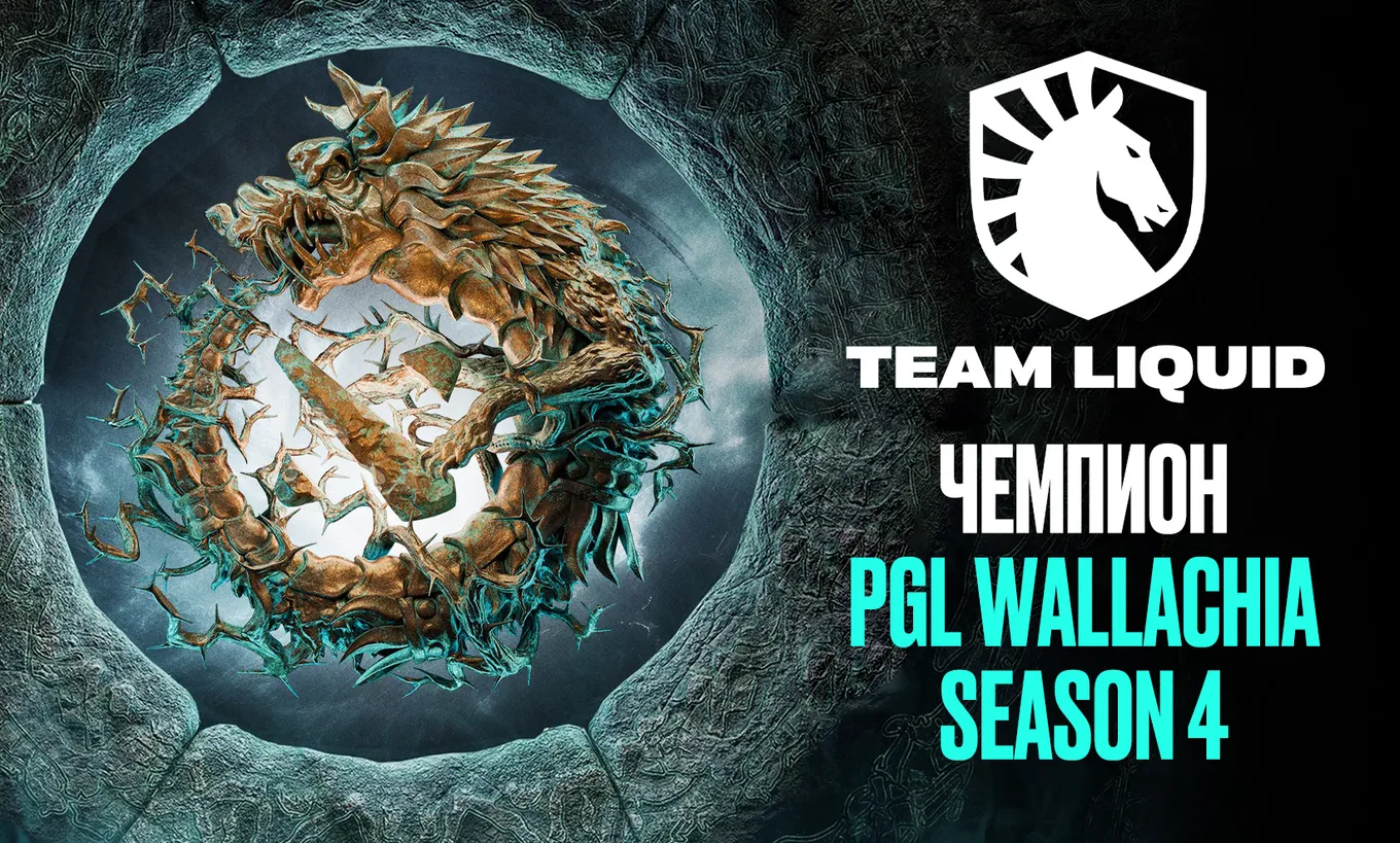 Team Liquid – чемпион PGL Wallachia Season 4