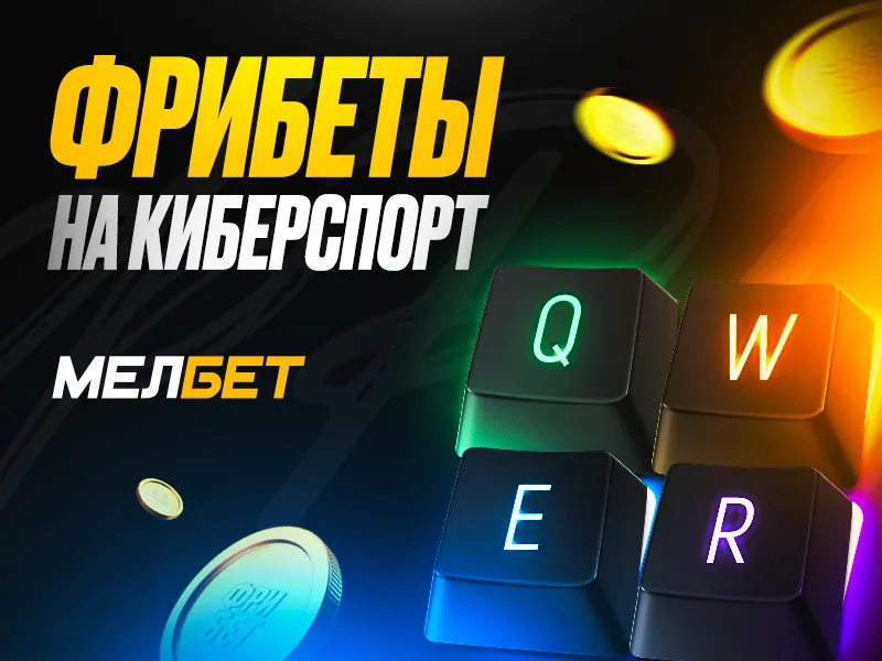 Акция МЕЛБЕТ