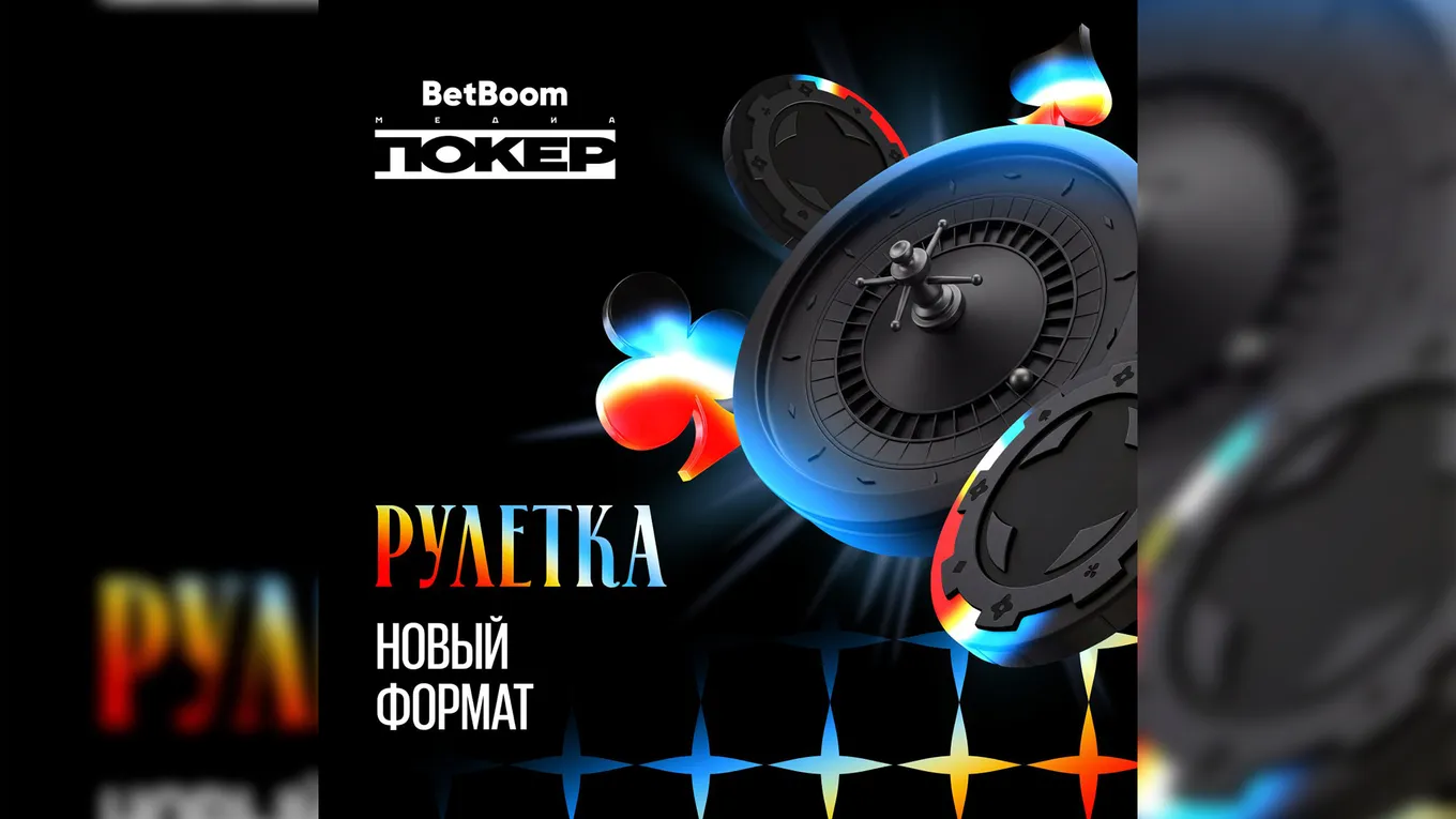 Новая особенность турниров BetBoom Media Poker – «рулетки» за выбитых оппонентов