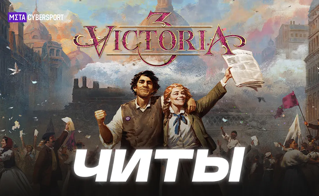 Все читы для Victoria 3