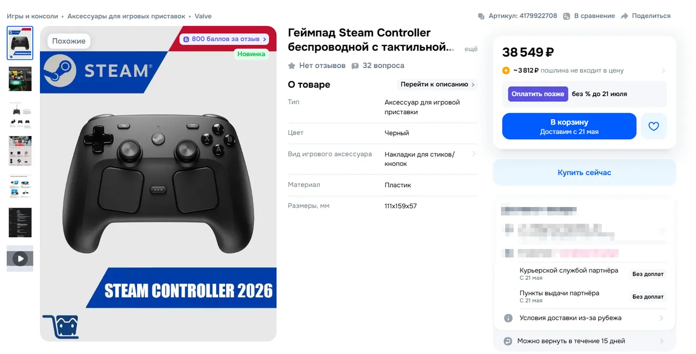 Одно из объявлений по продаже обновленного Steam Controller в России