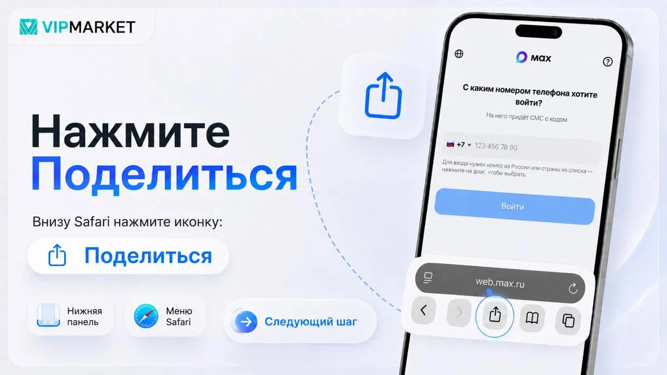 Откройте в Safari веб-версию сервиса: web.max.ru для МАКС, m.vk.com для «ВКонтакте»