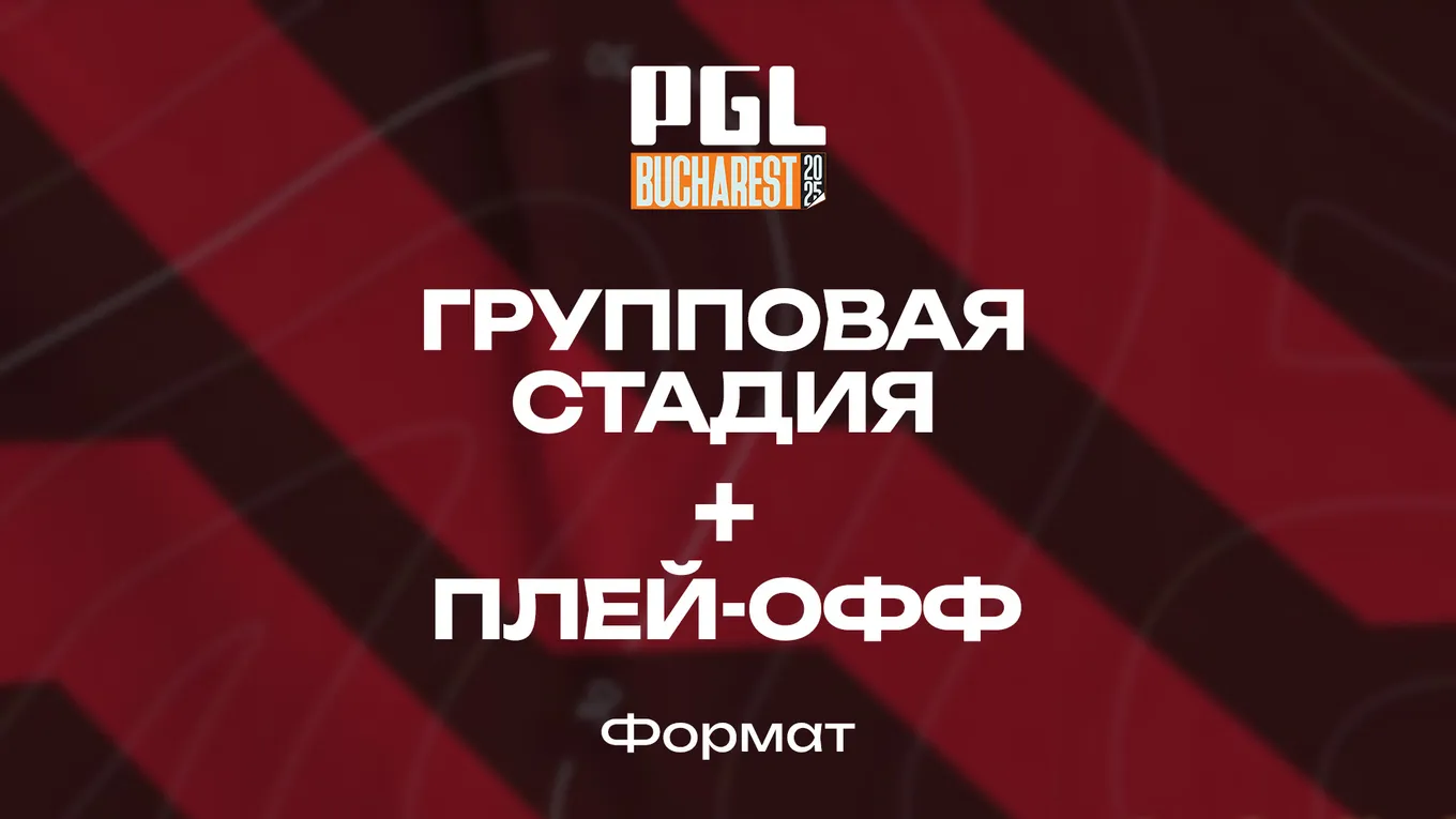 Турнир включает групповой этап со «швейцарской системой» + плей-офф стадию