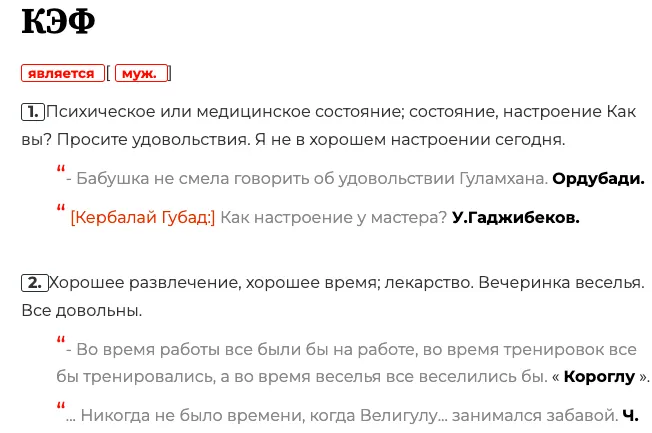 Кэф на азербайджанском - возможный прародитель слова «кефтеме»