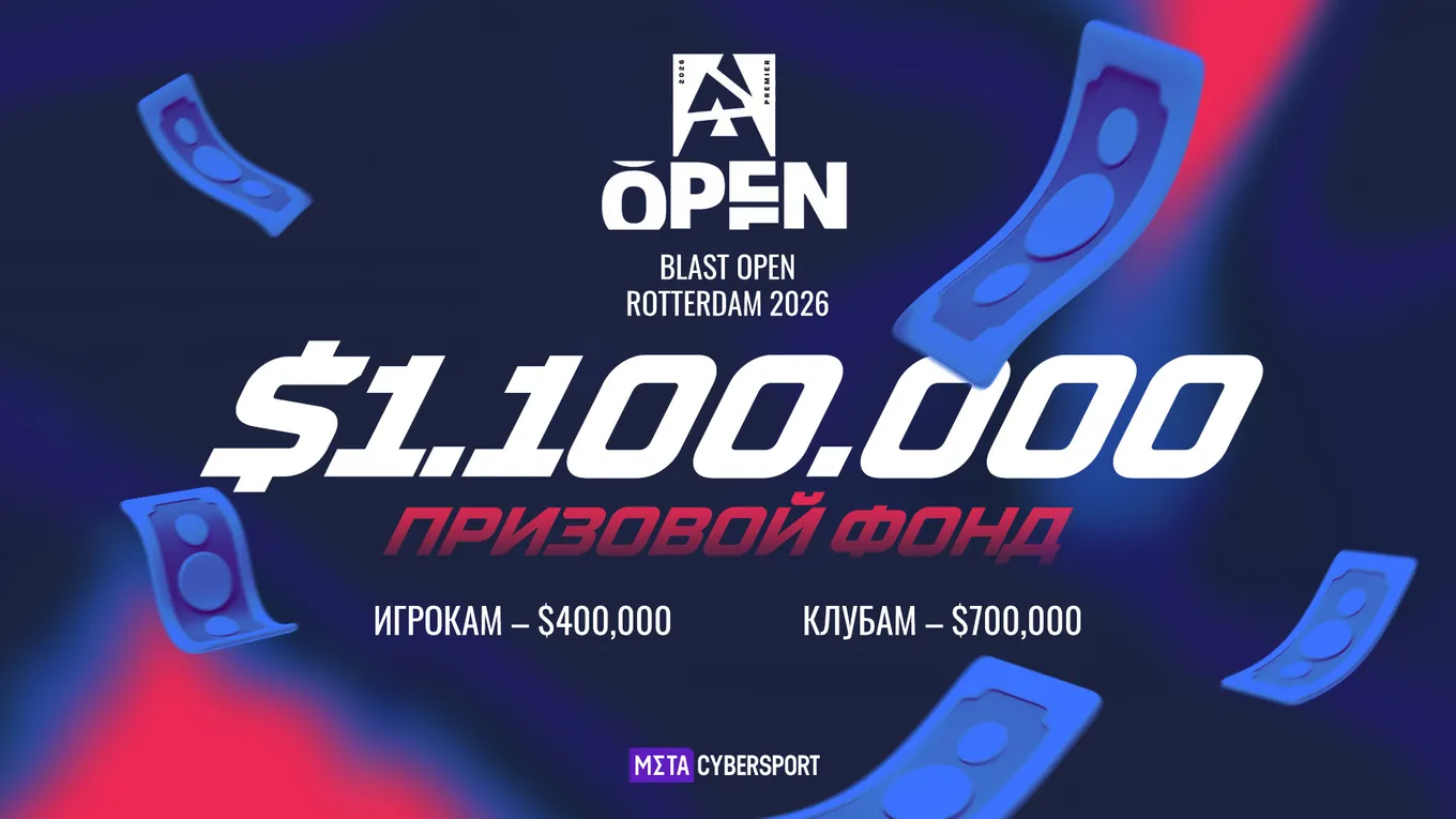 Общий призовой фонд BLAST Open Rotterdam 2026 составляет 1 миллион 100 тысяч долларов