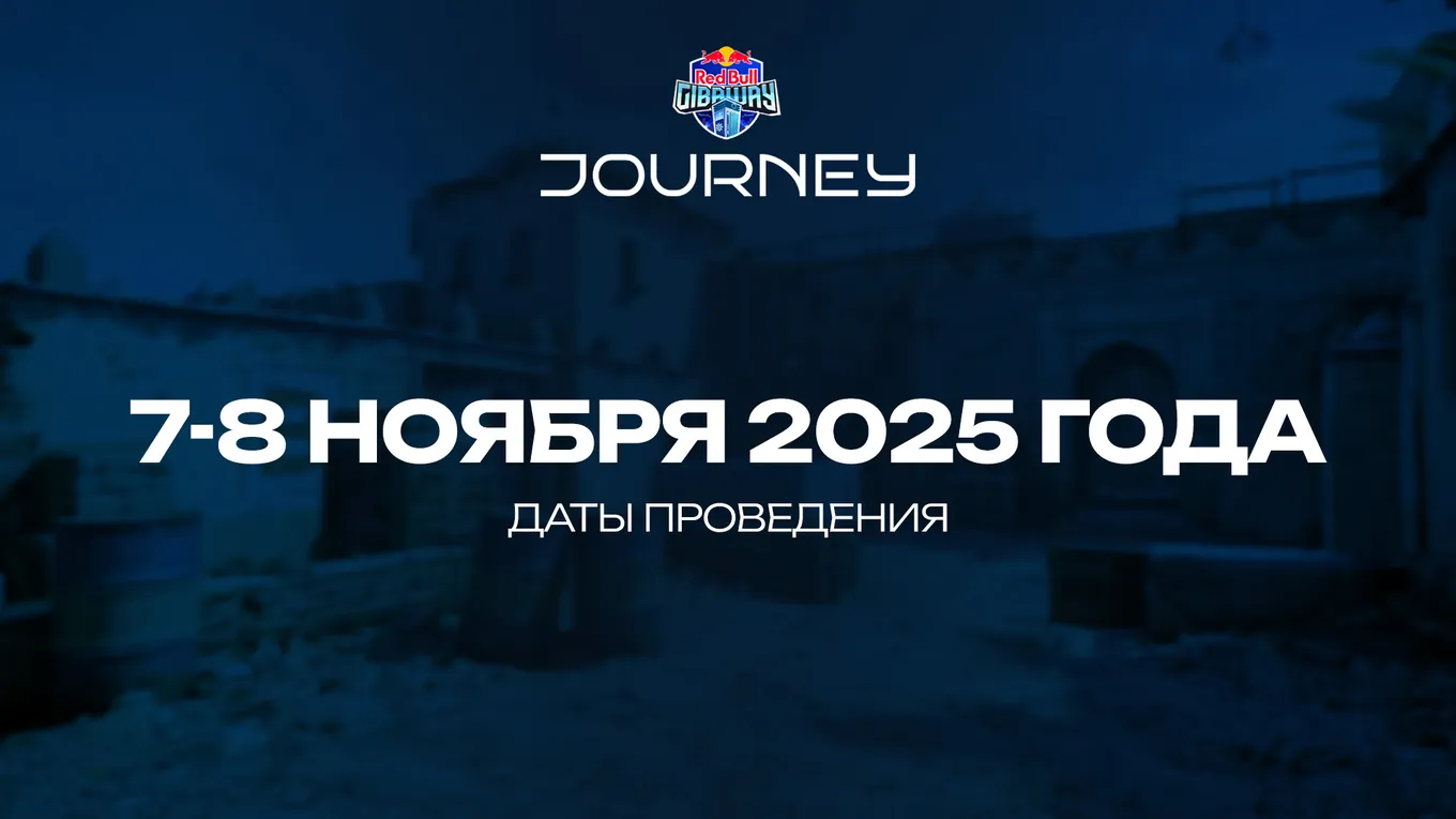 Red Bull JOURNEY 2025 пройдёт с 7 по 8 ноября 2025 года