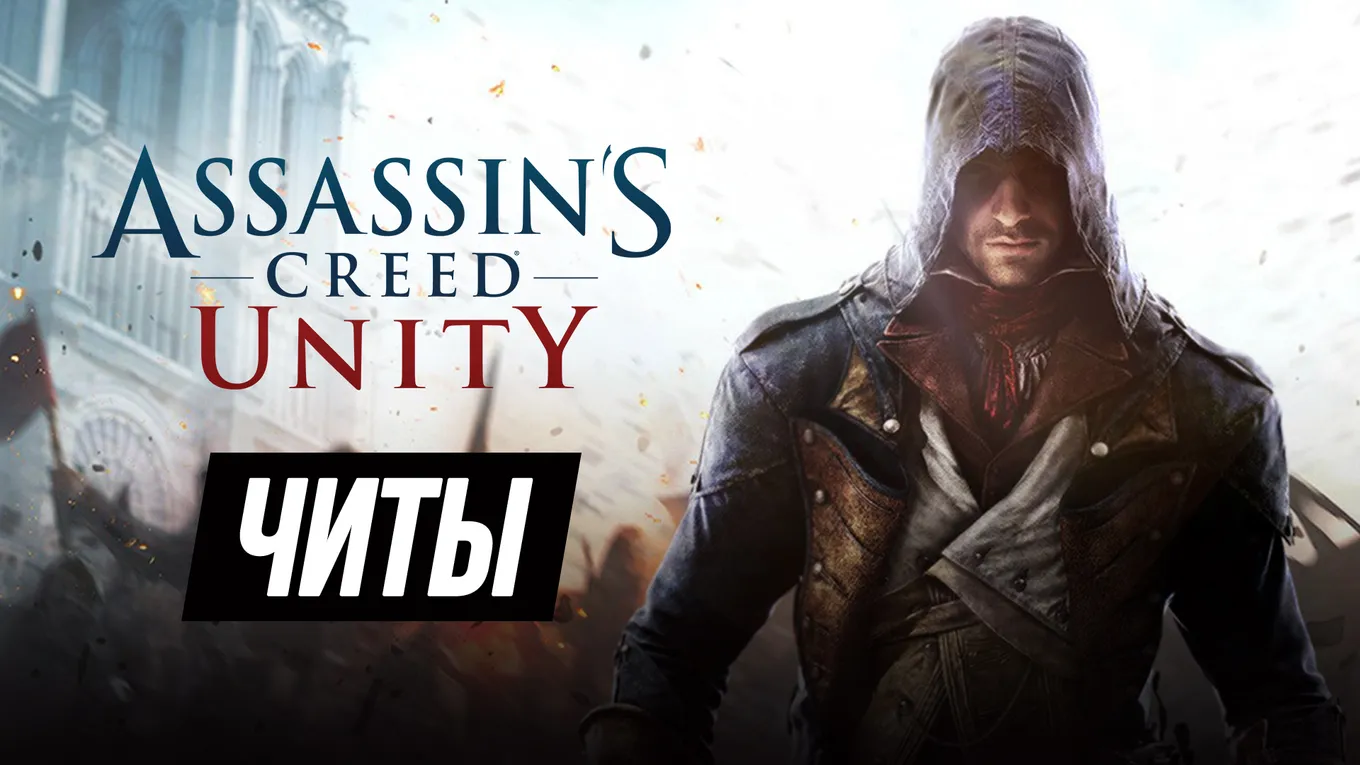 Все читы для Assassin's Creed: Unity
