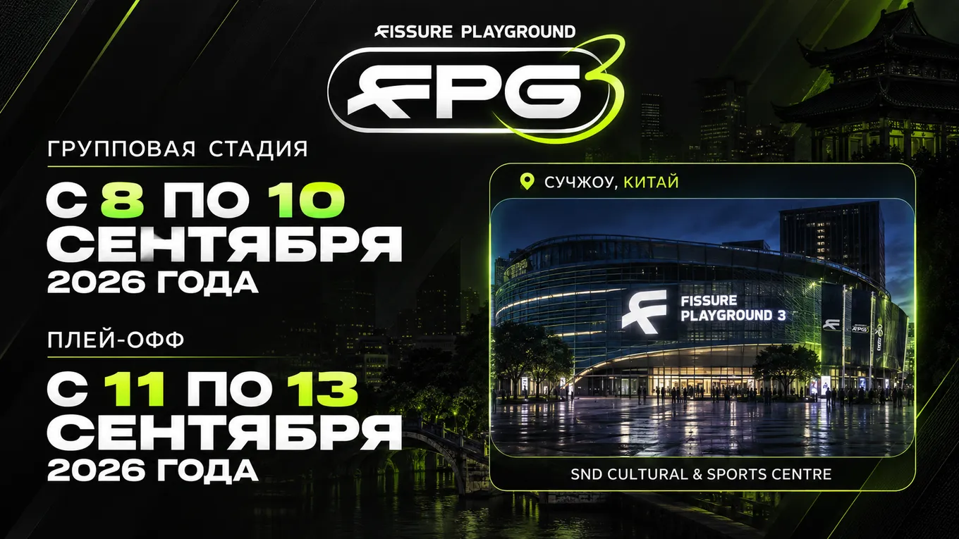 FISSURE Playground 3 проходит с 8 по 13 сентября 2026 года в Китае