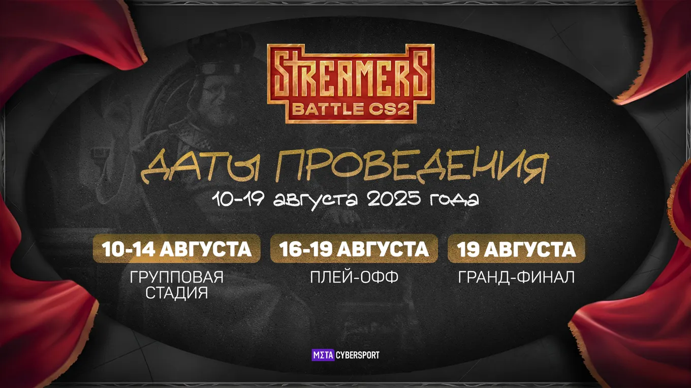 BetBoom Streamers Battle CS #3 пройдёт с 10 по 19 августа 2025 года и продлится девять дней