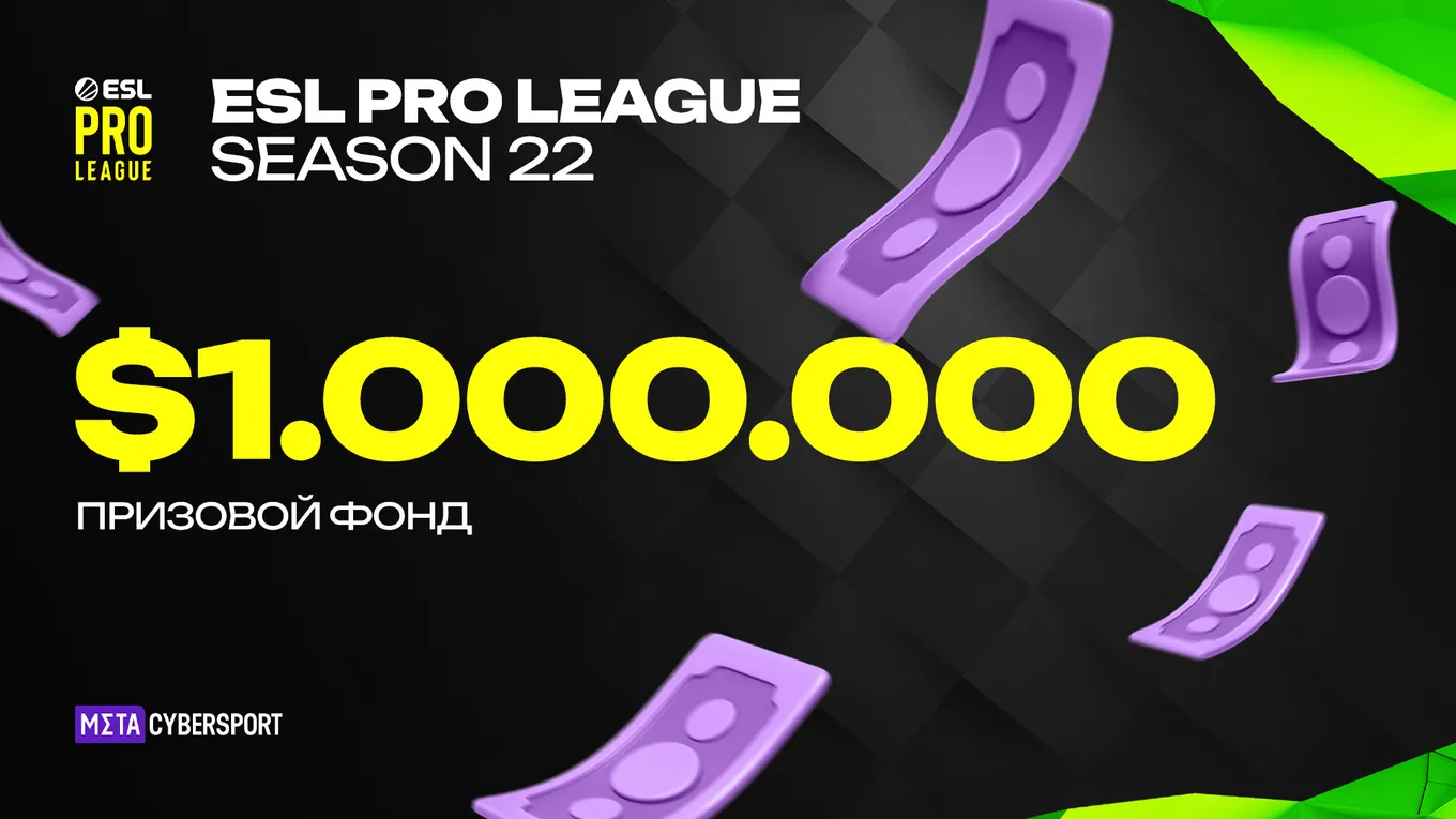 Общий призовой фонд ESL Pro League Season 22 составляет 1 миллион долларов