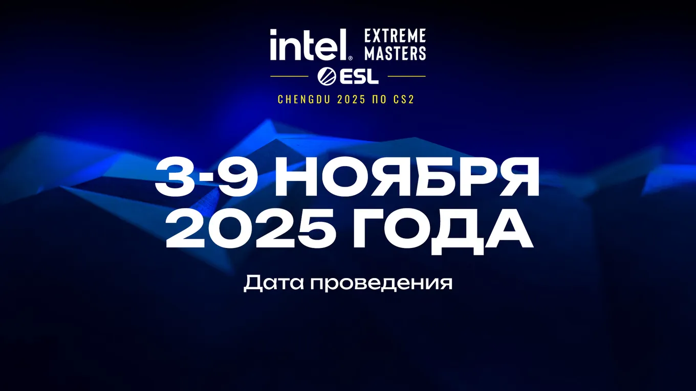 IEM Chengdu 2025 по CS2 стартует 3 ноября 2025 года