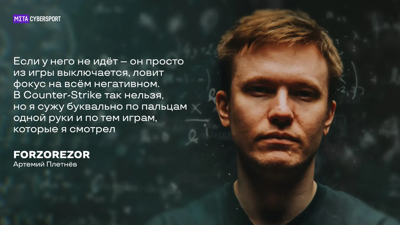 Артемий FORZOREZOR Плетнёв