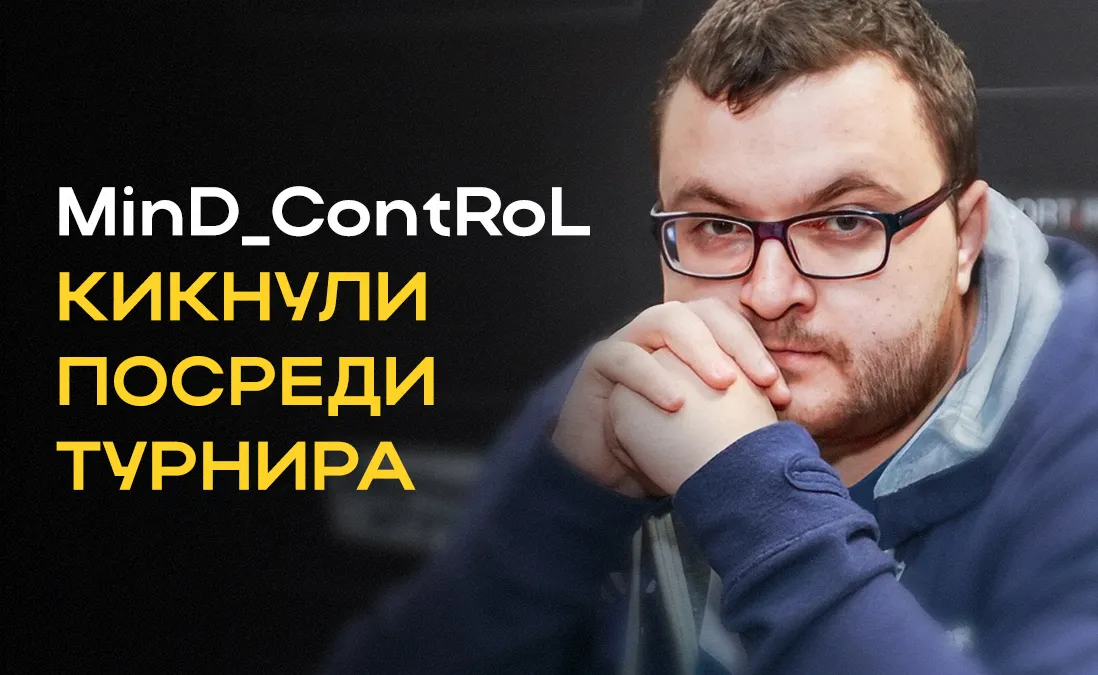 MinD_ContRoL кикнули из Tundra Esports