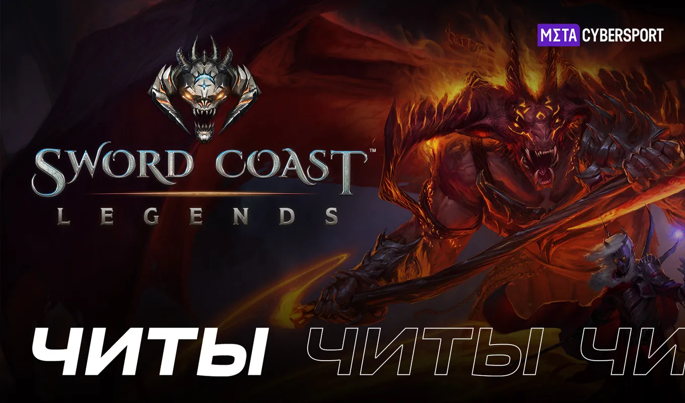 Все читы для Sword Coast Legends