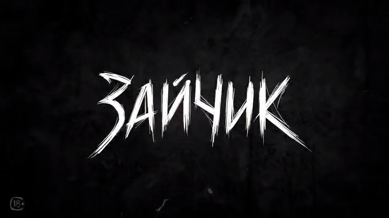 Дата выхода «Зайчика» остаётся в тайне