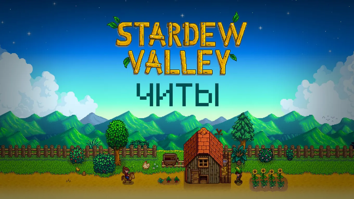 Все читы для Stardew Valley