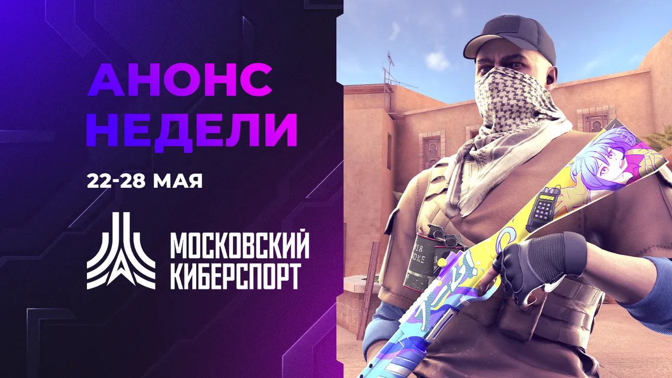 Анонс недели «Московского Киберспорта» с 25 по 28 мая