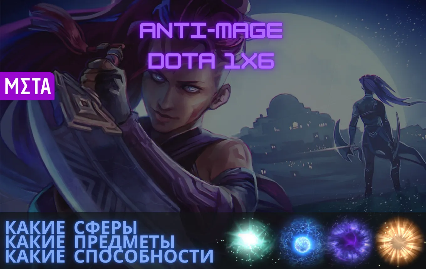 Гайд на Anti-Mage. Новый герой в Dota 1x6