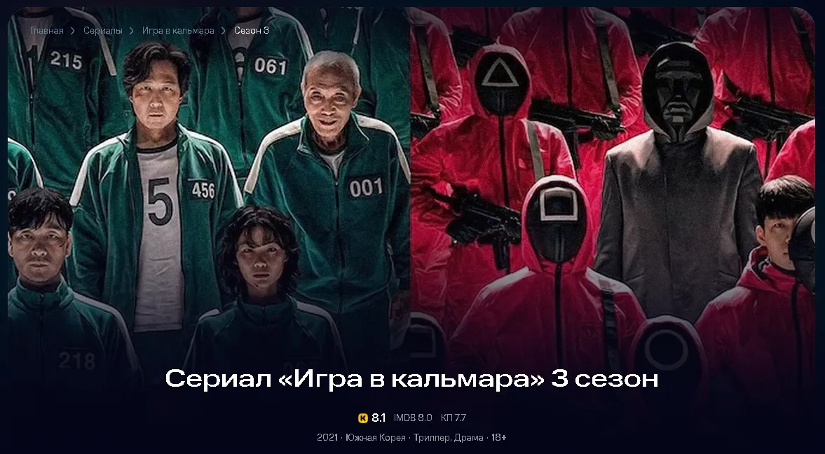 «Игра в кальмара 3» будет доступен на KION