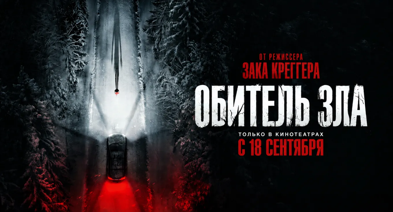 «Обитель зла» выйдет в широкий прокат в сентябре 2026 года
