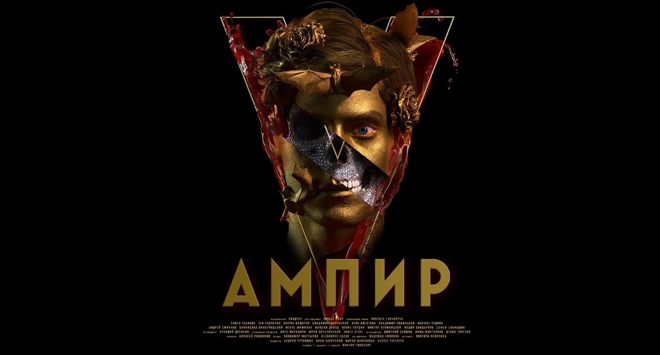 Экранизацию Пелевина с Оксимироном* слили в сеть. «Ампир V» уже можно смотреть в хорошем качестве