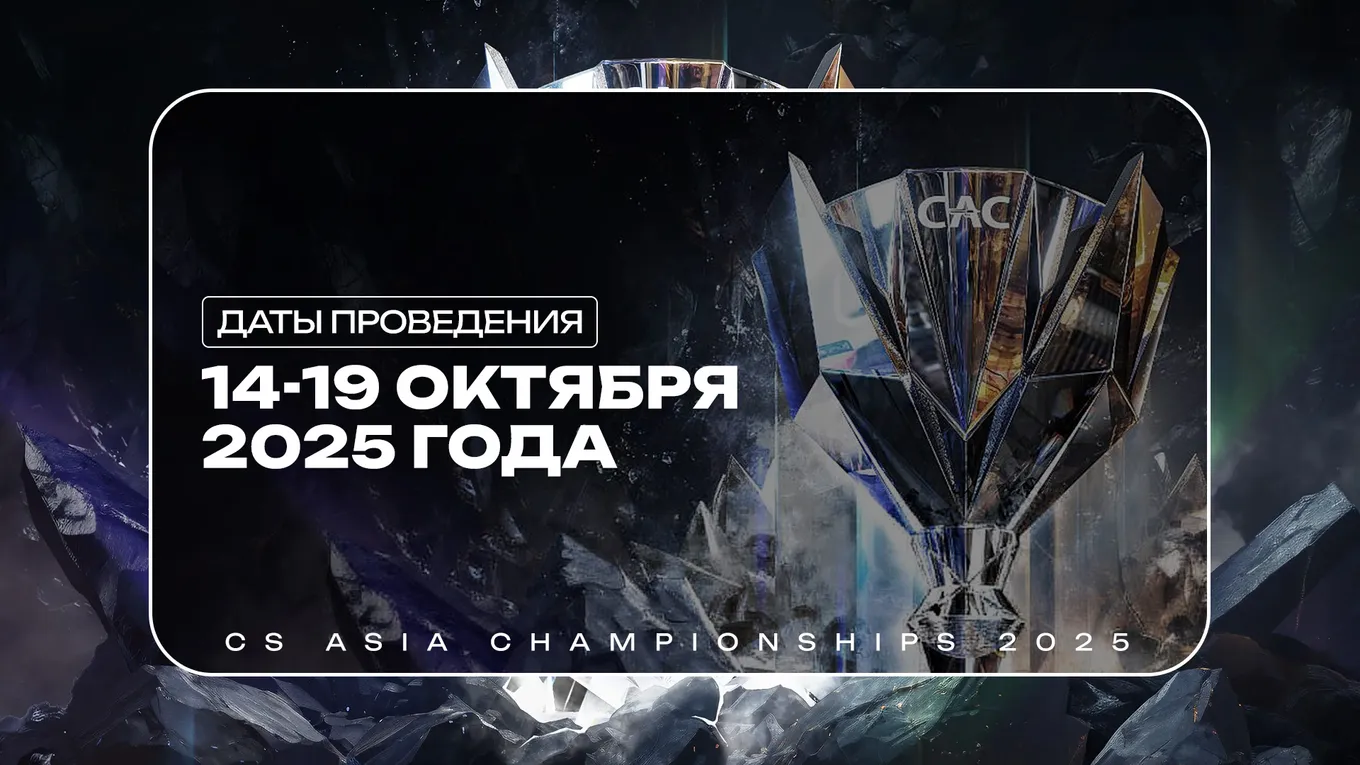 CS Asia Championships 2025 по CS2 начинается 14 октября и завершается 19 октября 2025 года