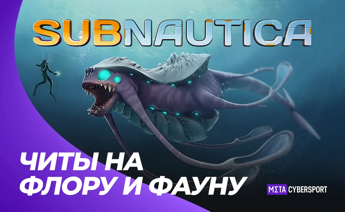 Читы на фауну в Subnautica