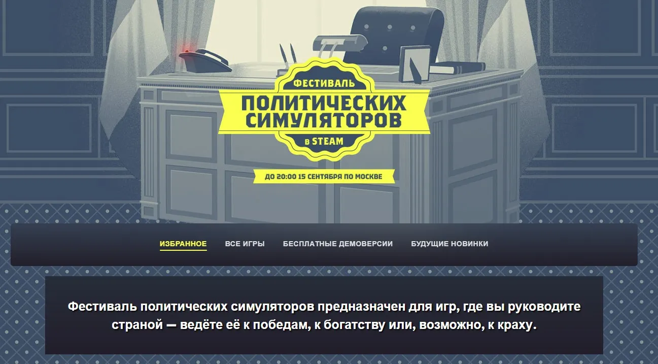 Фестиваль Политических Симуляторов в Steam