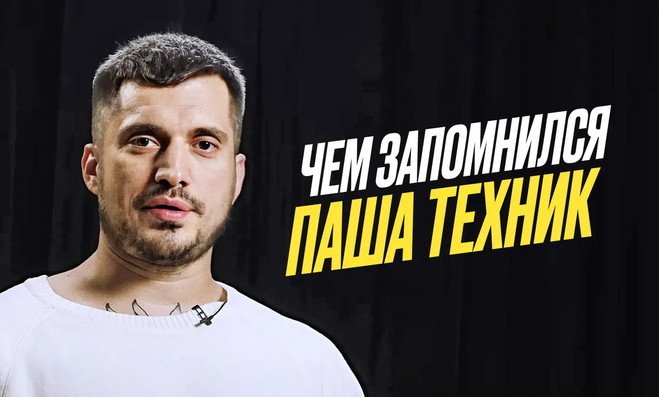 Главные строчки Паши Техника
