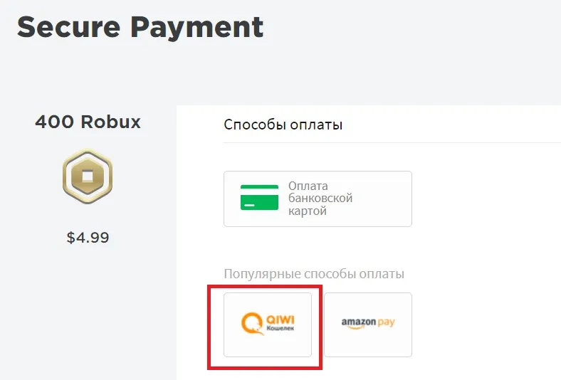 Выберите кошелек Qiwi