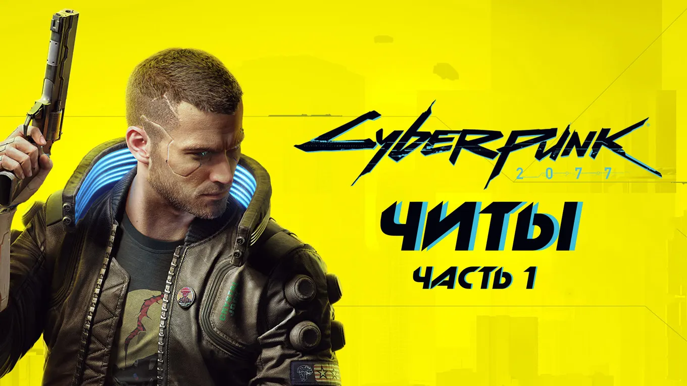 Все читы для Cyberpunk 2077. Часть 1
