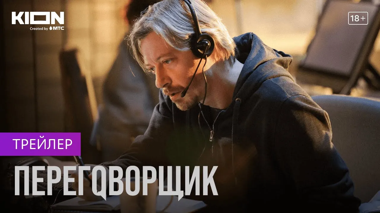 Сериал Переговорщик