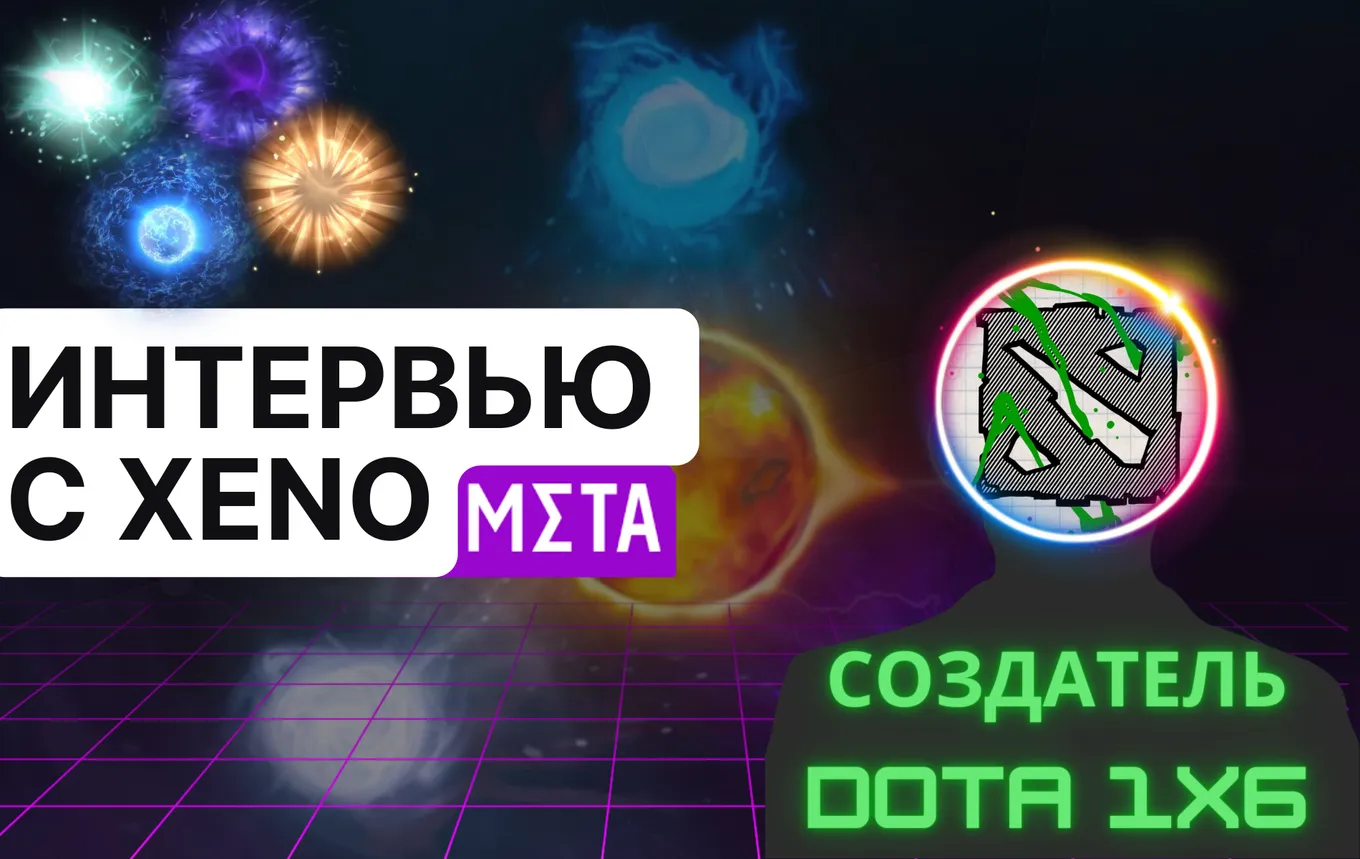 «Я вообще не хочу сейчас возвращаться к Dota 2». Интервью с Xeno — создателем Dota 1x6