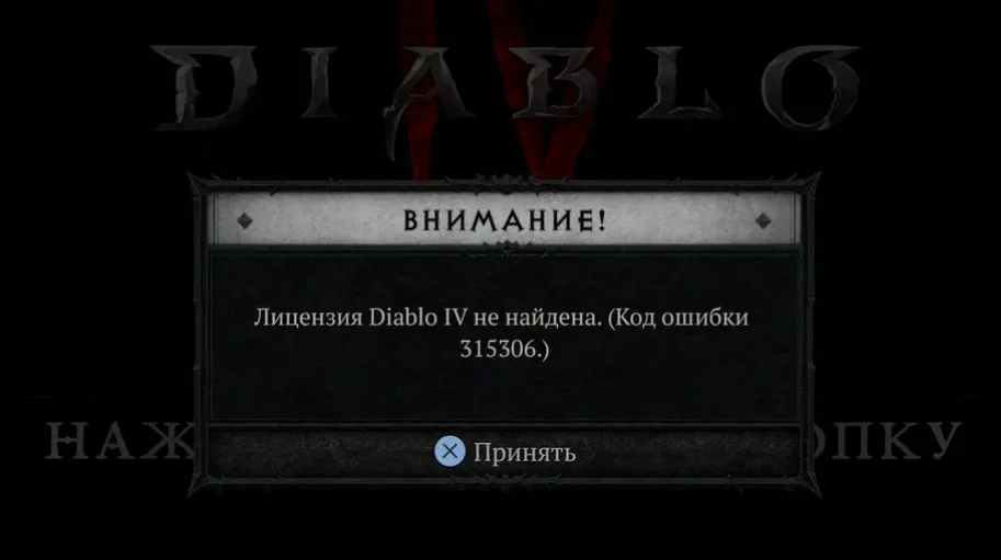 Ошибка 315306 «Лицензия Diablo IV не найдена»